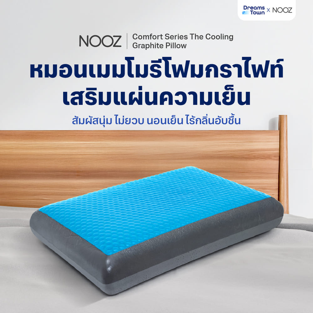 หมอนเมมโมรี่โฟม หมอนคูลเจล NOOZ COMFORT THE COOLING GRAPHITE